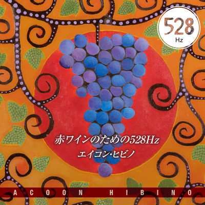 赤ワインのための528Hz/エイコン・ヒビノ