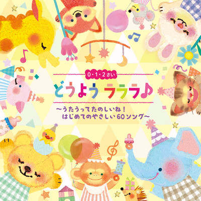 どうよう ラララ♪ 0・1・2さい〜うたうってたのしいね！はじめてのやさしい60ソング/Various Artists