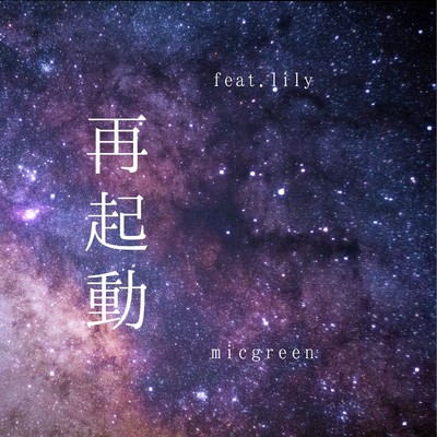 シングル/再起動 feat.Lily/micgreen