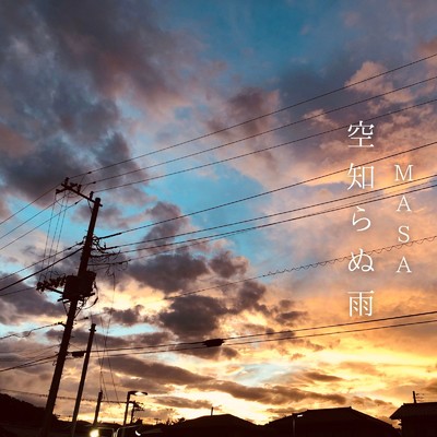 シングル/空知らぬ雨/MASA