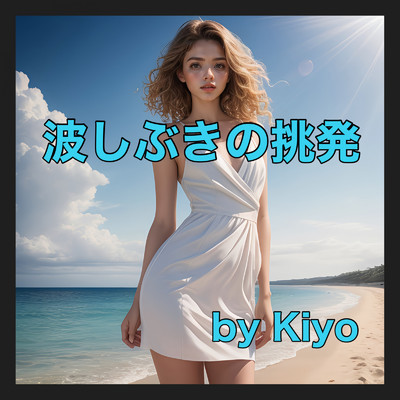 シングル/波しぶきの挑発/Kiyo