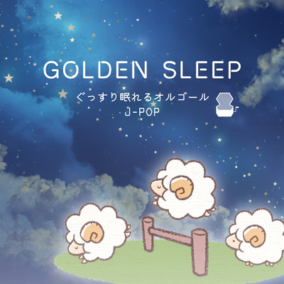 アルバム/GOLDEN SLEEP ぐっすり眠れるオルゴールJ-POP/Orgel Factory