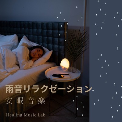 アルバム/雨音リラクゼーション-安眠音楽-/ヒーリングミュージックラボ