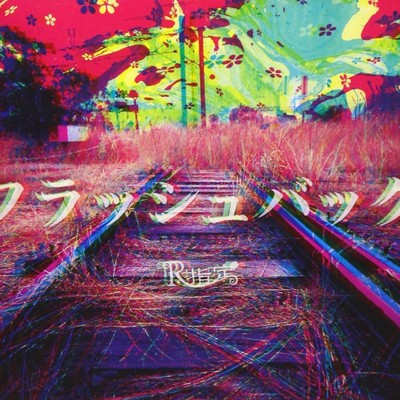 アルバム/フラッシュバック/R指定