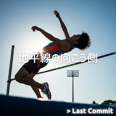 アルバム/地平線の向こう側/Last Commit