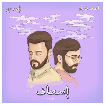 Es3af/Idreesi／Ahmed Diaa