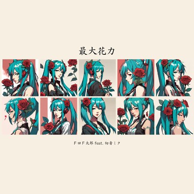最大花力(Instrumental)/F田F太郎