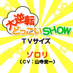 大逆転どっこいSHOW TVサイズ/ゾロリ(CV:山寺宏一)