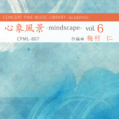 アルバム/心象風景 -mindscape- vol.6/梅村仁, コンセールパイン