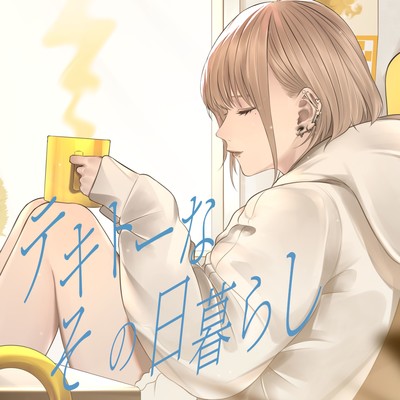 シングル/テキトーなその日暮らし/メガテラ・ゼロ