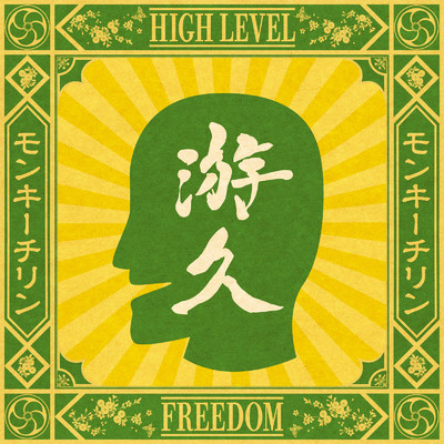 モンキーチリン 〜High Level Freedom〜/游久