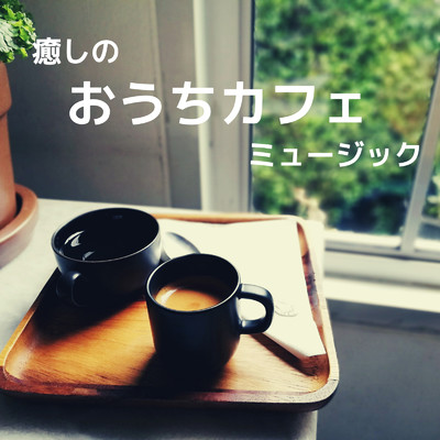 癒しのおうちカフェミュージック/Eximo Blue