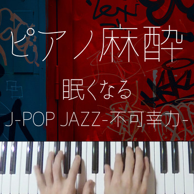 アルバム/ピアノ麻酔 眠くなるJ-POP 〜不可幸力 JAZZ〜/りとるほんだ-眠くなる系ジャズピアノ-