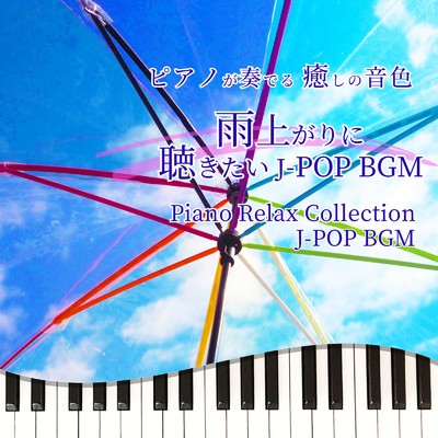 アルバム/ピアノが奏でる 癒しの音色 雨上がりに聴きたい J-POP BGM Piano Relax Collection J-POP BGM/中村理恵