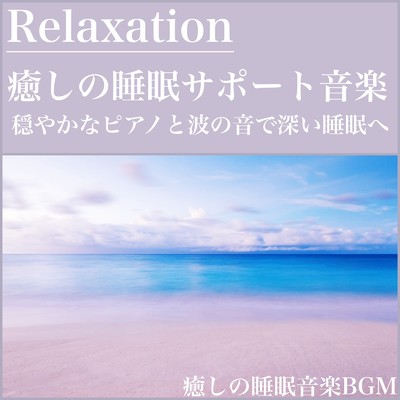 アルバム/Relaxation 穏やかなピアノと波の音で深い睡眠へ 心地良いリラクゼーション・癒しの睡眠サポート音楽/癒しの睡眠音楽BGM