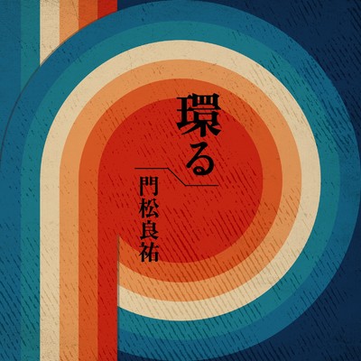 シングル/環る/門松良祐