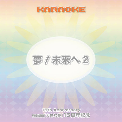 夢！未来へ2 (Karaoke Ver.)/児童劇団「大きな夢」