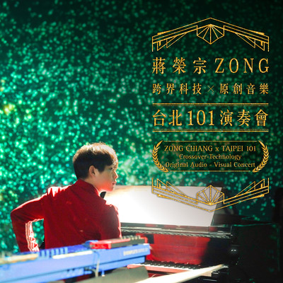 アルバム/ZONG CHIANG x TAIPEI 101 Crossover-Technology Original Audio - Visual Concert/ZONG CHIANG