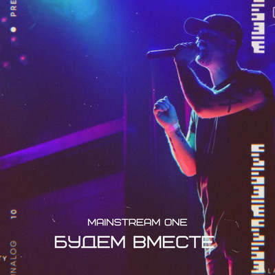 アルバム/Budem vmeste/Mainstream One