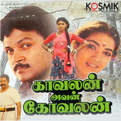 アルバム/Kavalan Avan Kovalan (Orignal Motion Picture Soundtrack)/Vijayanand
