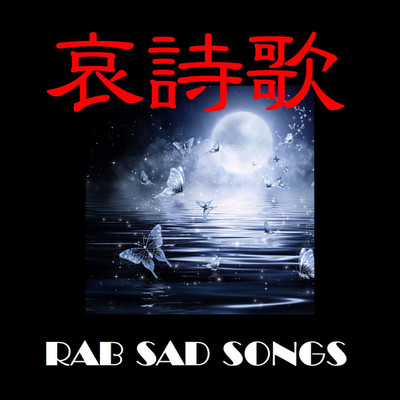 哀詩歌(RAB SAD SONGS)/RAB(ラブ)