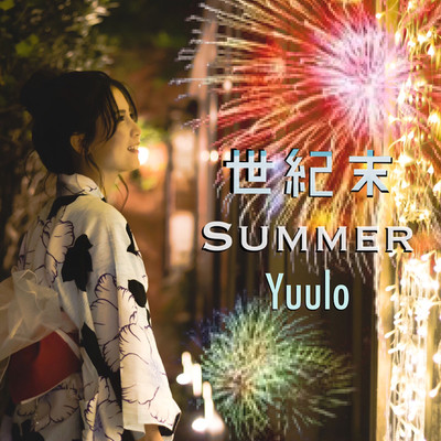 世紀末Summer/Yuulo