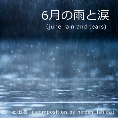 6月の雨と涙/石田浩