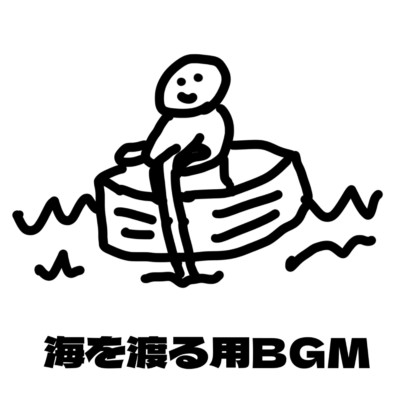 シングル/海を渡る用BGM/けえ【島育ち】