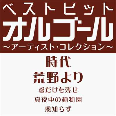 アルバム/ベストヒットオルゴール〜アーティスト・コレクション〜「時代／荒野より」/オルゴール