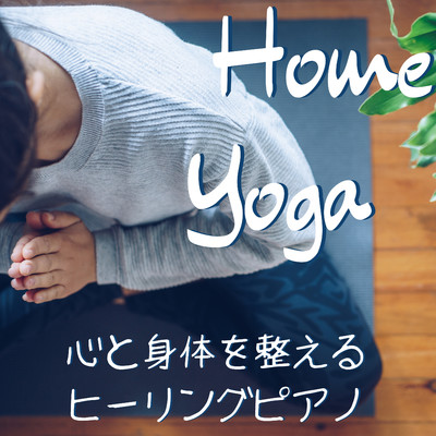 Home Yoga - 心と身体を整えるヒーリングピアノ/Relax α Wave
