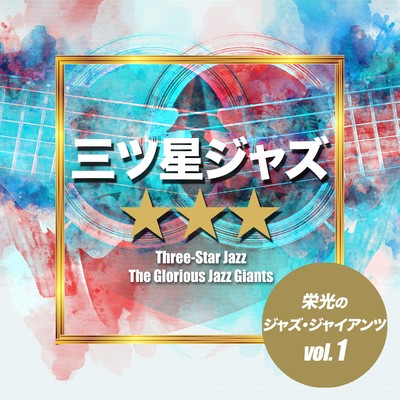 アルバム/三ツ星ジャズ☆☆☆〜栄光のジャズ・ジャイアンツ〜vol.1/Various Artists