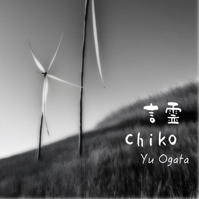 言霊/chiko／緒方悠