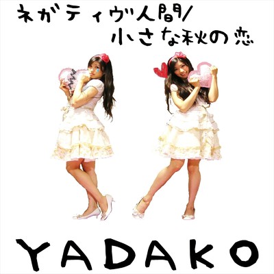 アルバム/ネガティヴ人間/YADAKO