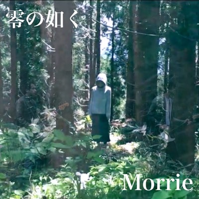 シングル/Morrie/零の如く