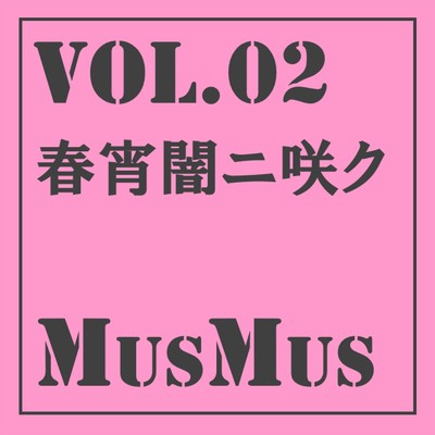 アルバム/MusMus vol.02 春宵闇ニ咲ク/watson