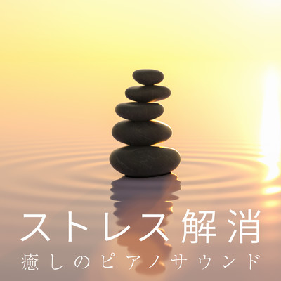 アルバム/ストレス解消 〜癒しのピアノサウンド〜/Relax α Wave