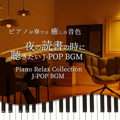 ピアノが奏でる 癒しの音色 夜の読書の時に聴きたい J-POP BGM Piano Relax Collection J-POP BGM/NAHOKO