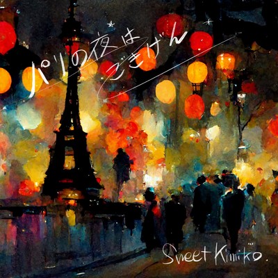 パリの夜はごきげん/Sweet Kimiko