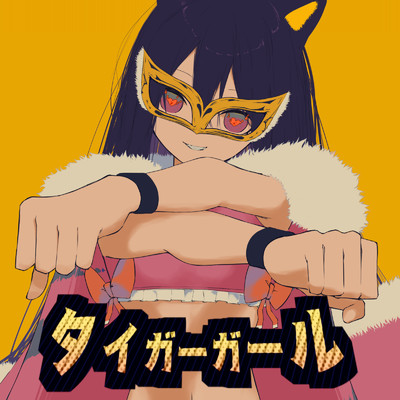 シングル/タイガーガール/コウ