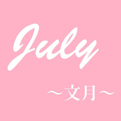 July 〜文月〜/TOKIMEKI Groovin'