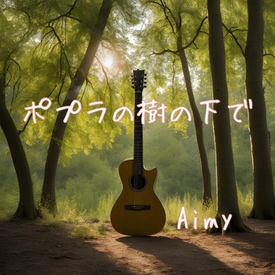 ポプラの樹の下で (Aimy ver)/Aimy