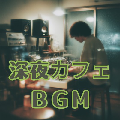 アルバム/深夜カフェBGM/A.O.Glow