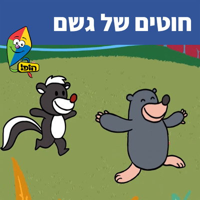 Chutim Shel Geshem/Hop！ Channel／Orit Shalom