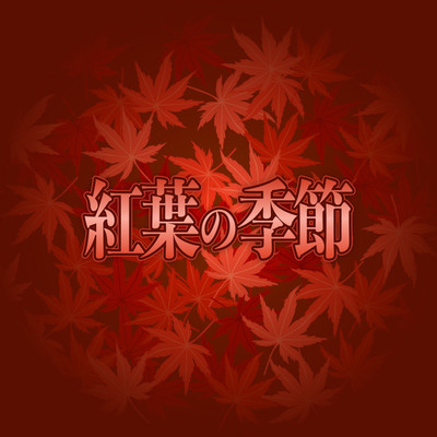 紅葉の季節/望月健吾
