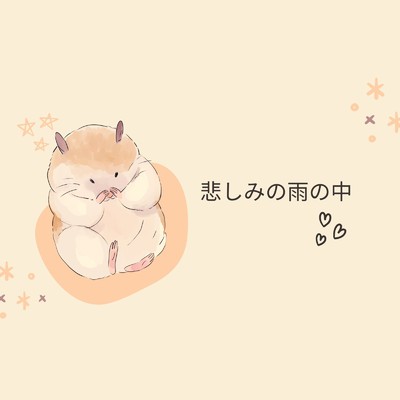 アルバム/悲しみの雨の中/Ayame