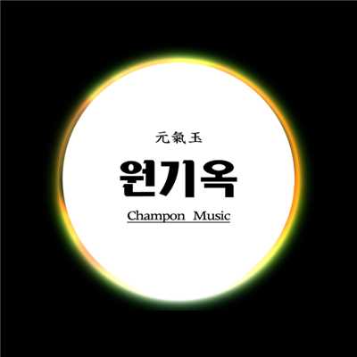 Won Gi Ok (feat. Jo Eun-hye) (Inst.)/Champon Music