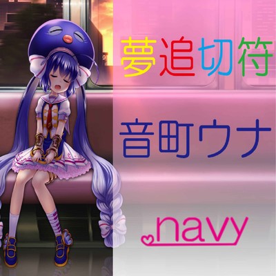 シングル/夢追切符 feat.音街ウナ/Navy