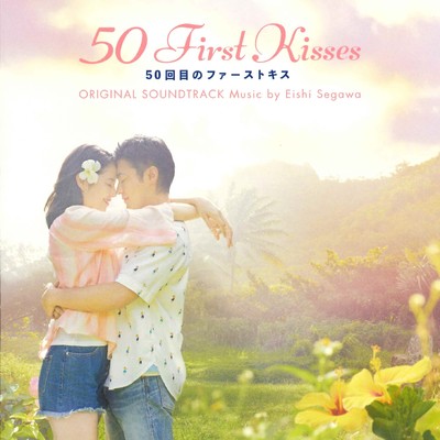 映画「50回目のファーストキス」オリジナル・サウンドトラック/瀬川英史