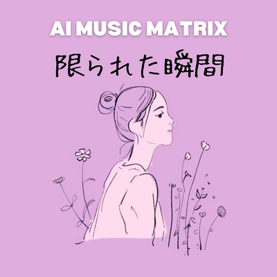 シングル/限られた瞬間/AI MUSIC MATRIX