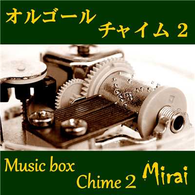 鉄道唱歌/SC-Mirai
